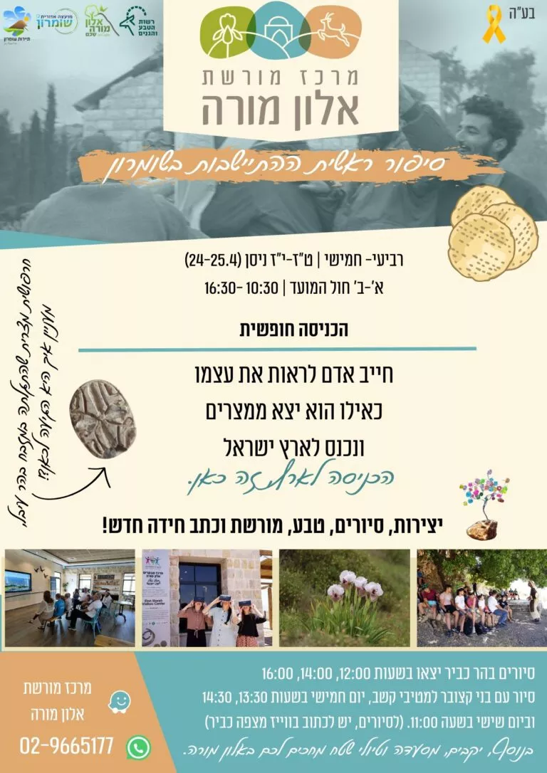 חול המועד פסח מרכז מורשת